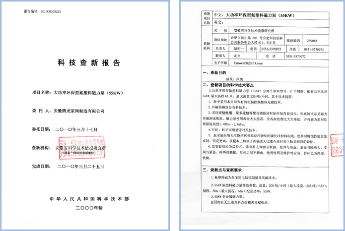 IMD-F磁力泵科技查新報告